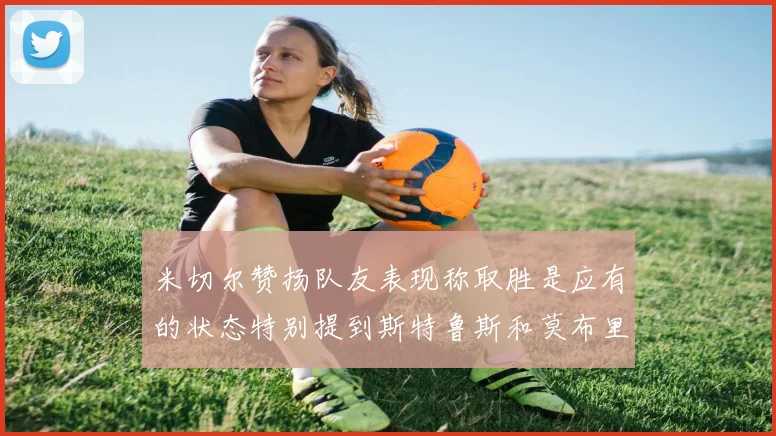 米切尔赞扬队友表现称取胜是应有的状态特别提到斯特鲁斯和莫布里