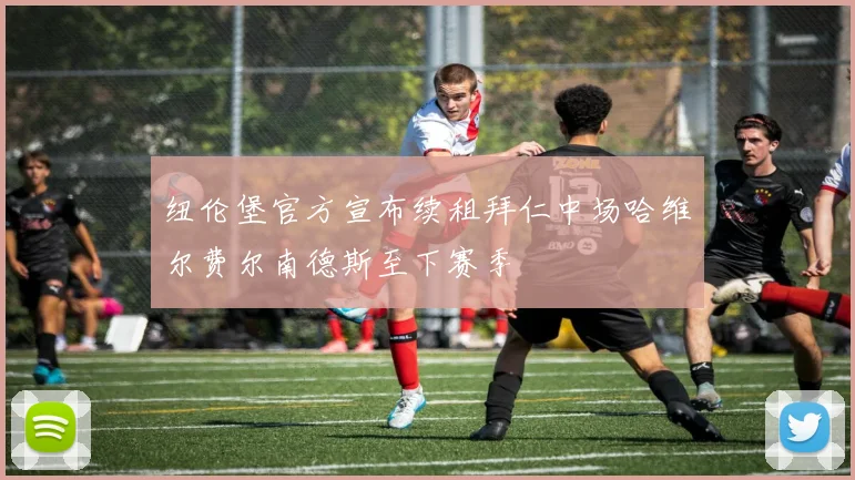 纽伦堡官方宣布续租拜仁中场哈维尔费尔南德斯至下赛季
