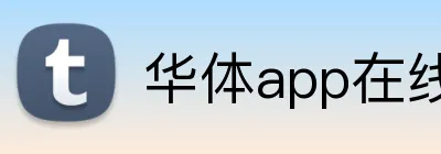 华体app在线登录入口 Logo